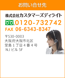 お問い合せ先 株式会社カスタマーズディライト 06-6133-5656