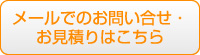 メールでのお問い合せ・お見積りはこちら