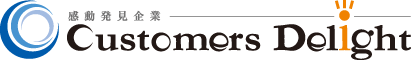 感動発見企業 Customers Delight