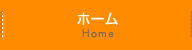 ホーム