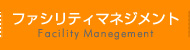 ファシリティマネジメント