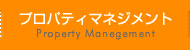 プロパティマネジメント