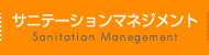 サニテーションマネジメント