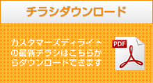 カスタマーズディライトの最新チラシはこちらからダウンロードできます