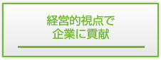 経営的視点で企業に貢献