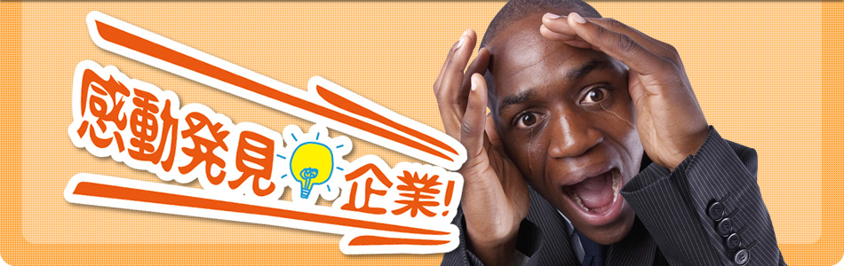 感動発見企業