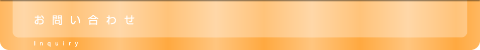 お問い合わせ