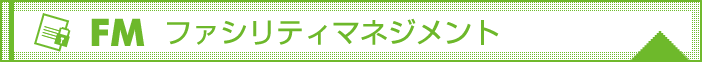FM ファシリティマネジメント