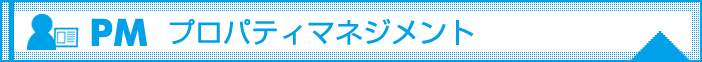 PM プロパティマネジメント