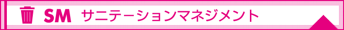 SM サニテ-ションマネジメント